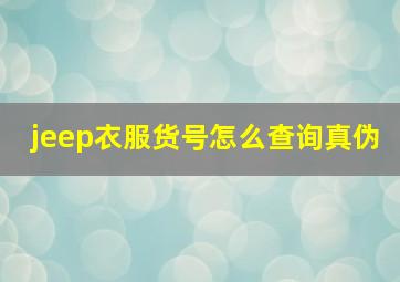 jeep衣服货号怎么查询真伪