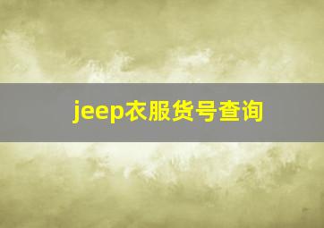 jeep衣服货号查询