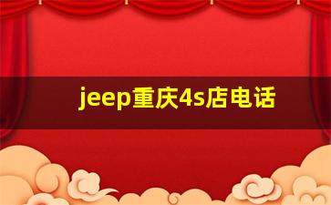 jeep重庆4s店电话