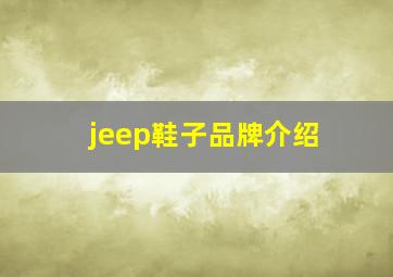 jeep鞋子品牌介绍