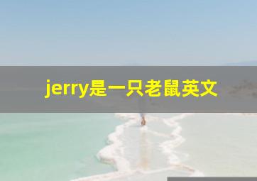 jerry是一只老鼠英文