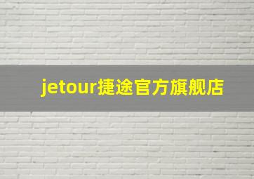 jetour捷途官方旗舰店