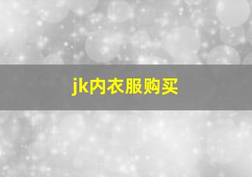 jk内衣服购买