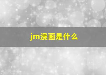 jm漫画是什么