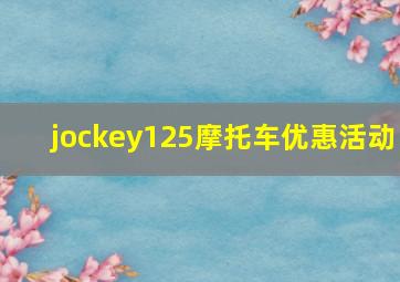 jockey125摩托车优惠活动