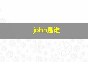 john是谁