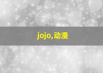 jojo,动漫