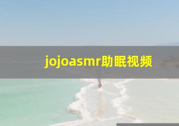 jojoasmr助眠视频