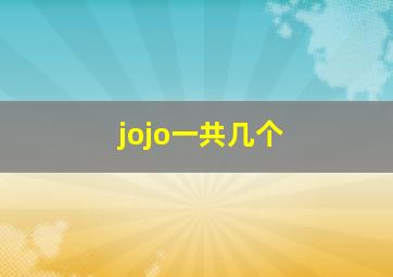 jojo一共几个