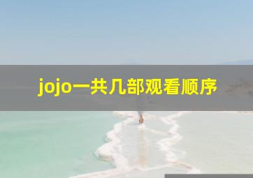 jojo一共几部观看顺序