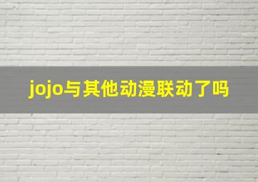 jojo与其他动漫联动了吗