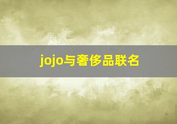 jojo与奢侈品联名