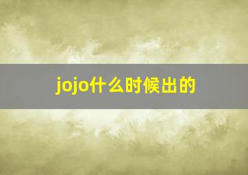 jojo什么时候出的