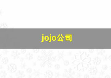 jojo公司