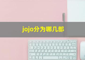 jojo分为哪几部