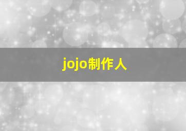 jojo制作人