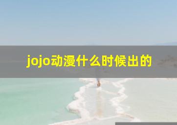 jojo动漫什么时候出的