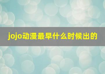 jojo动漫最早什么时候出的