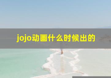 jojo动画什么时候出的