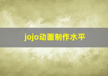 jojo动画制作水平