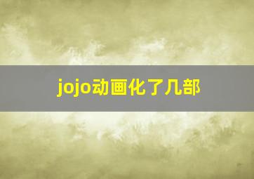 jojo动画化了几部