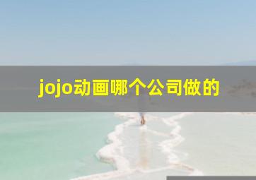 jojo动画哪个公司做的