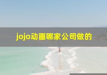 jojo动画哪家公司做的