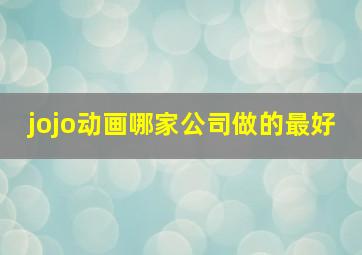 jojo动画哪家公司做的最好