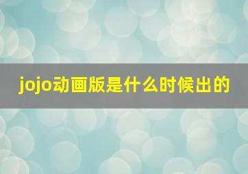 jojo动画版是什么时候出的