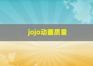 jojo动画质量