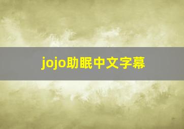 jojo助眠中文字幕