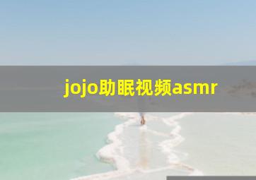 jojo助眠视频asmr