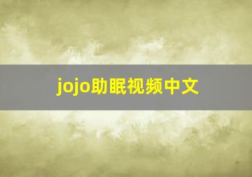 jojo助眠视频中文