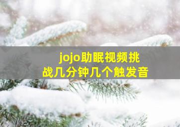 jojo助眠视频挑战几分钟几个触发音