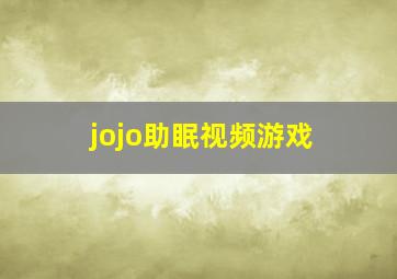 jojo助眠视频游戏