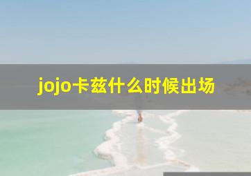 jojo卡兹什么时候出场