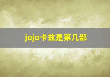 jojo卡兹是第几部