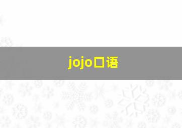 jojo口语