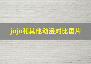 jojo和其他动漫对比图片