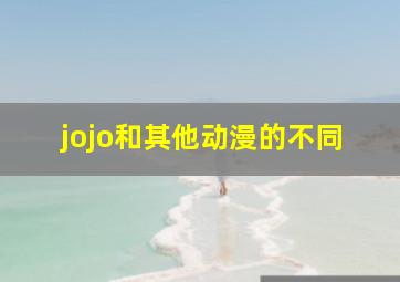 jojo和其他动漫的不同