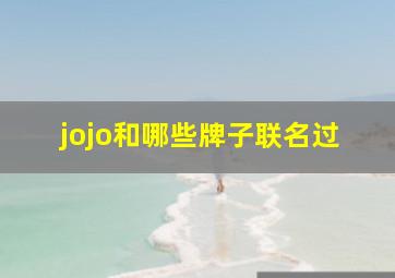 jojo和哪些牌子联名过