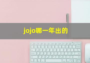 jojo哪一年出的