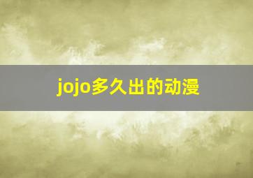 jojo多久出的动漫