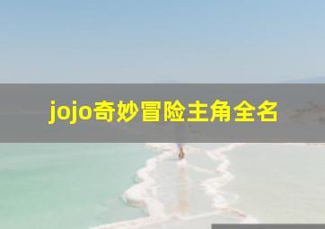 jojo奇妙冒险主角全名