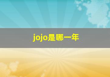 jojo是哪一年