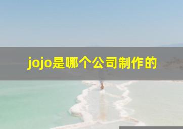 jojo是哪个公司制作的