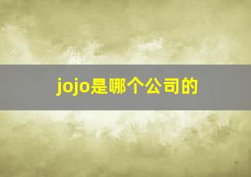 jojo是哪个公司的