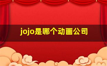 jojo是哪个动画公司