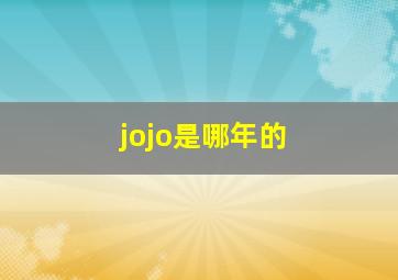 jojo是哪年的