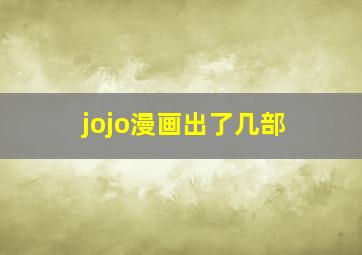 jojo漫画出了几部